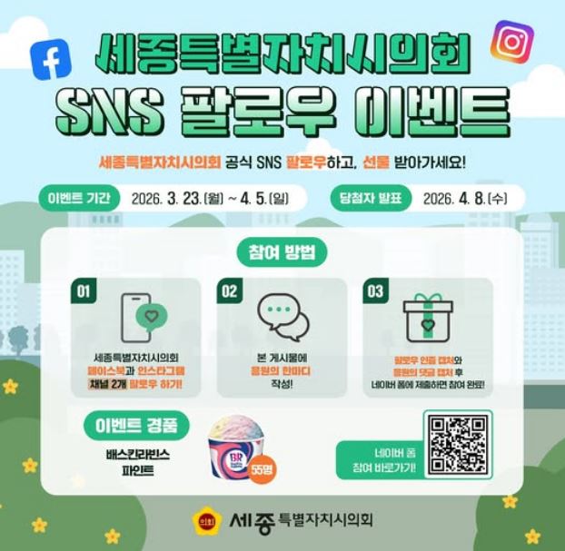 세종특별자치시의회 SNS 팔로우 이벤트
