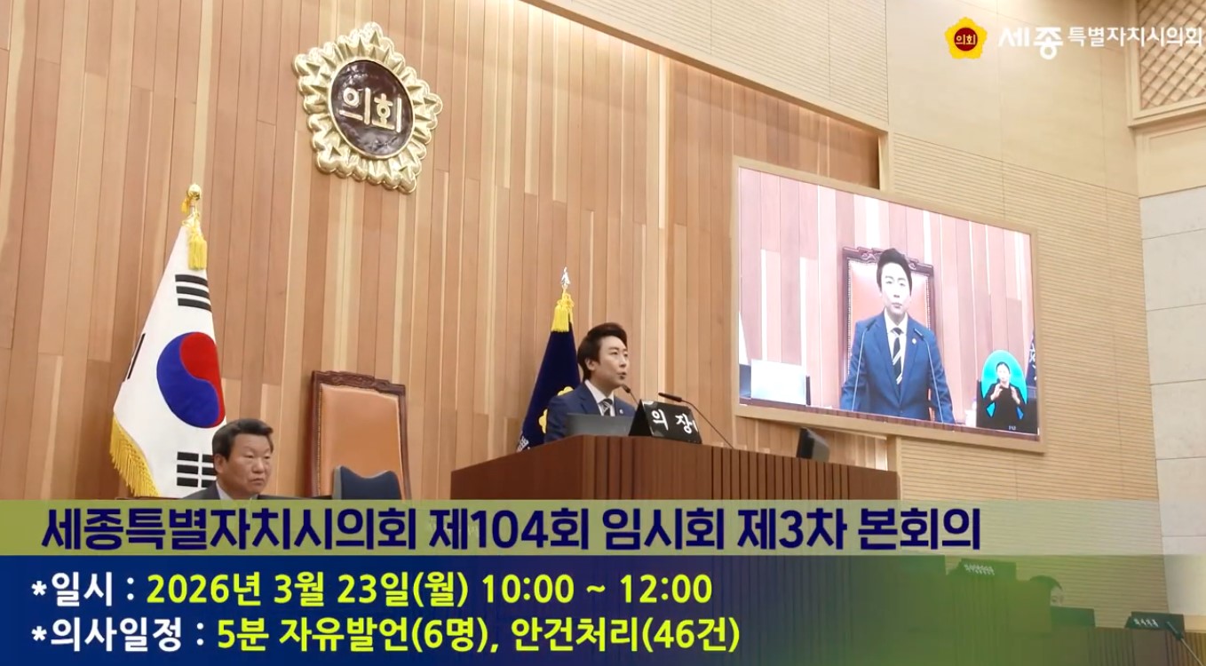 [세종시의회] 제104회 임시회 제3차 본회의