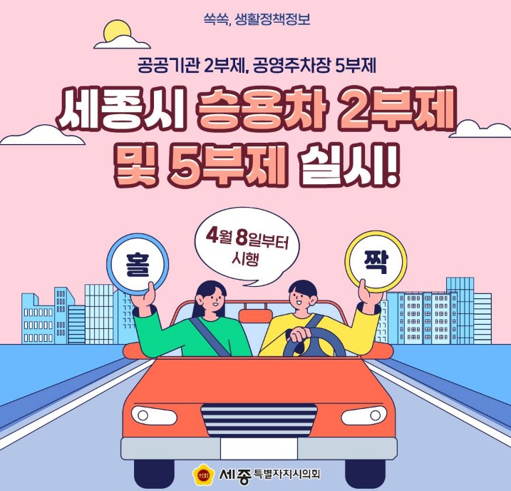 세종시 승용차 2부제·5부제, 시행