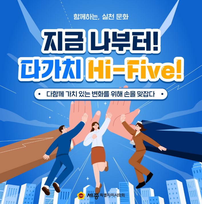 세종시의회 청렴 조직문화개선, 다가치 Hi-Five