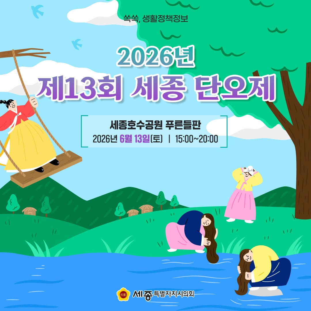 제13회 세종 단오제