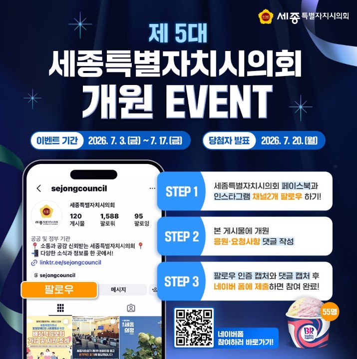 세종특별자치시의회 개원 이벤트