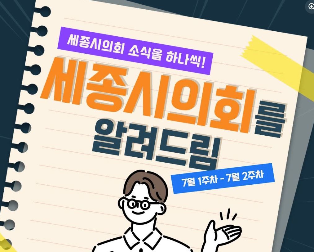 세종시의회를알려드림