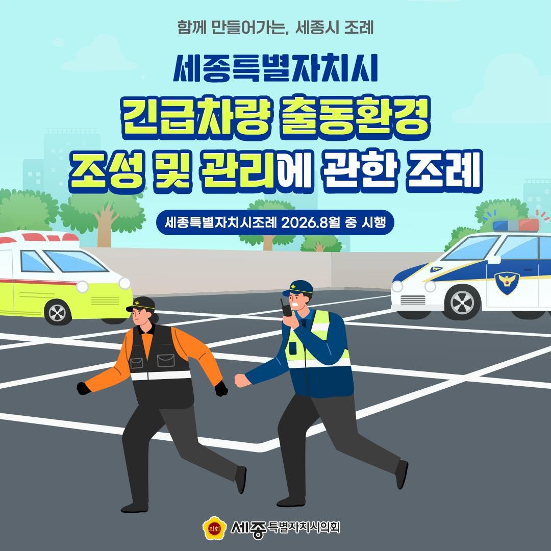 세종특별자치시 긴급차량 출동환경 조성 및 관리에 관한 조례
